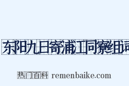 东阳九日寄浦江同寮组词是什么意思的图片